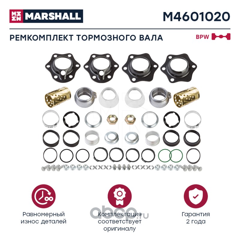 MARSHALL M4601020 Ремкомплект тормозного вала BPW о.н. 0980106091 (M4601020)