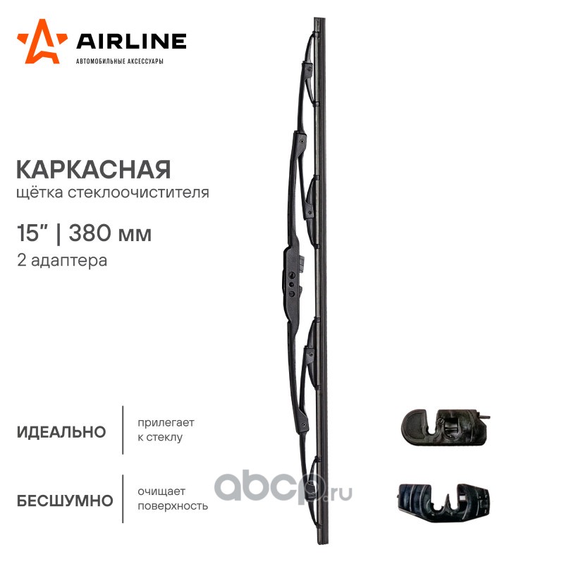 AIRLINE AWBK380 Щетка стеклоочистителя каркас 380мм (15") 2 адаптера (AWB-K-380)