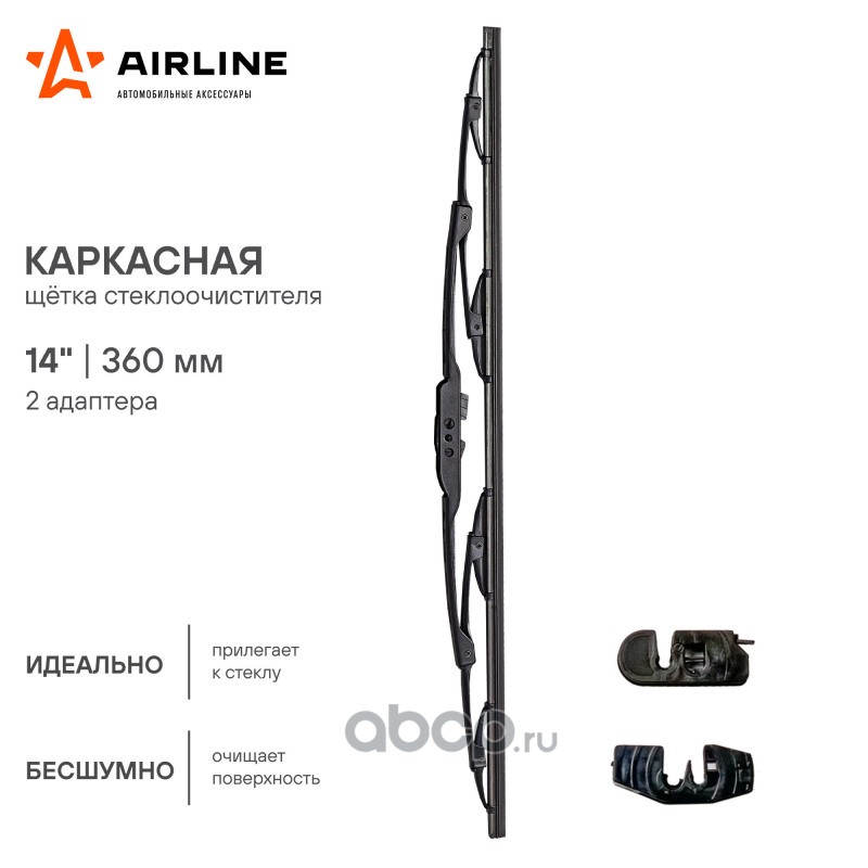 AIRLINE AWBK360 Щетка стеклоочистителя каркас 360мм (14") 2 адаптера (AWB-K-360)