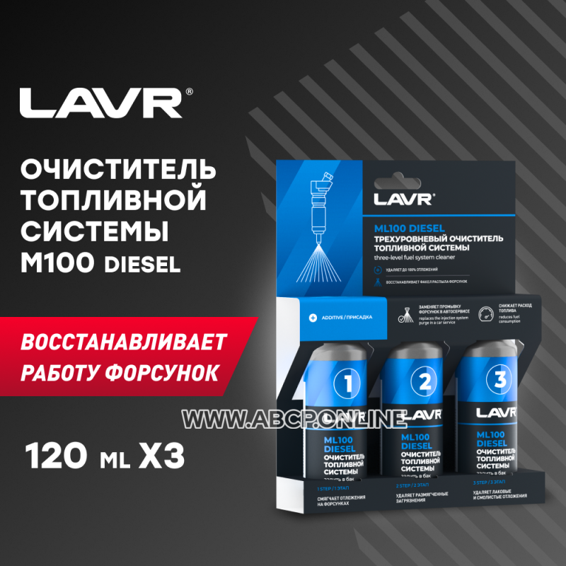 LAVR LN2138 Трехуровневая очистка топливной системы ML100 присадка в дизельное топливо, 120 мл