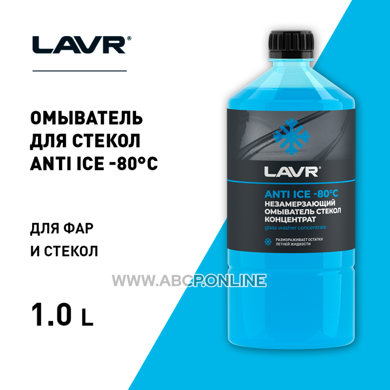 LAVR LN1324 Жидкость, зимняя -80гр., 1л
