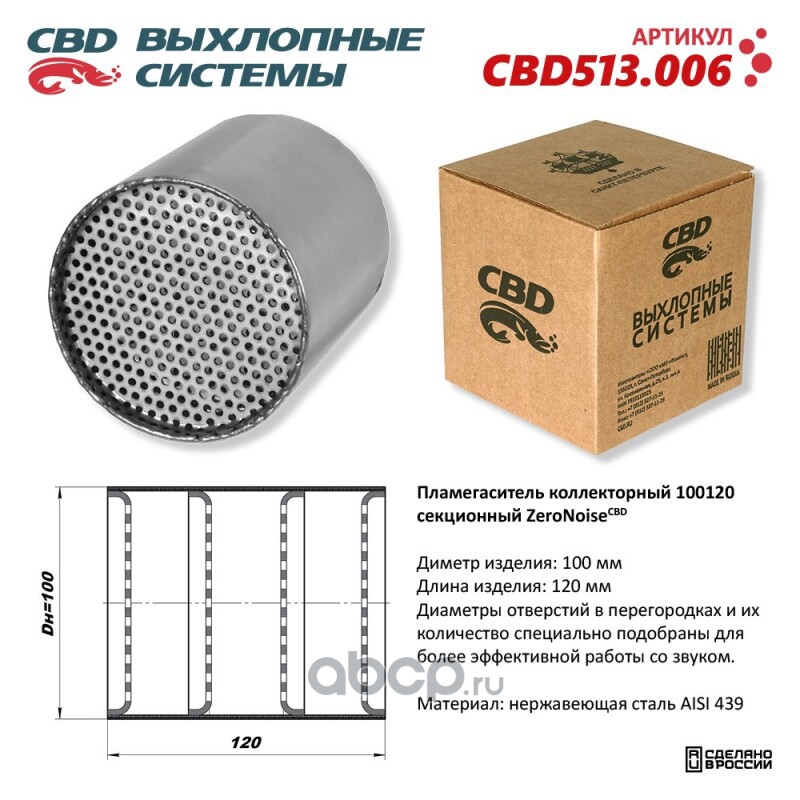 CBD CBD513006 Пламегаситель коллекторный 100120 секционный из Нержавеющей стали.
