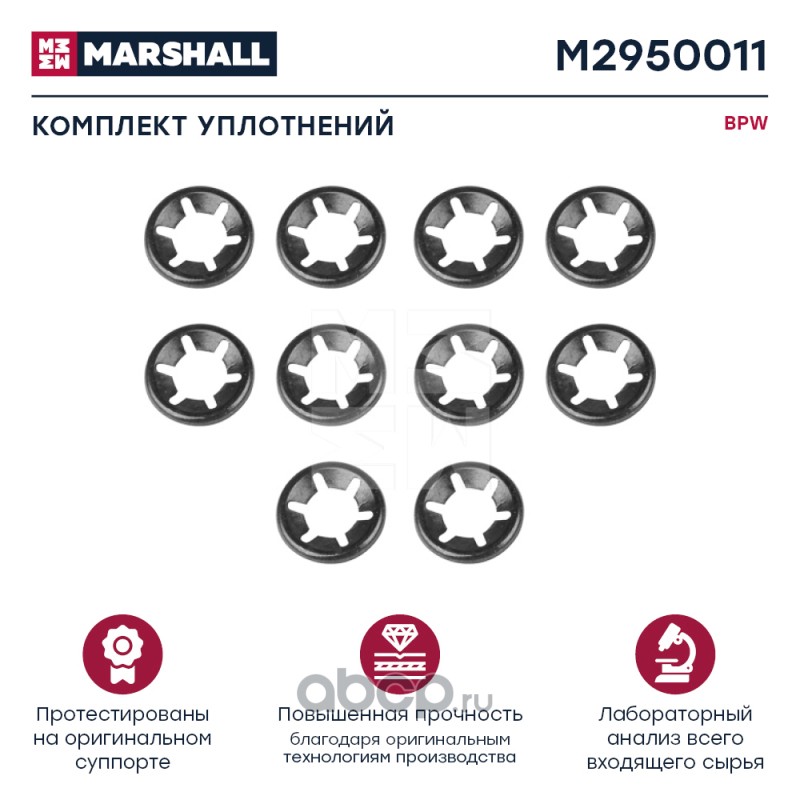 MARSHALL M2950011 Комплект уплотнений (10 шт) BPW TSB 3709 / 4309 / 4312 (M2950011)