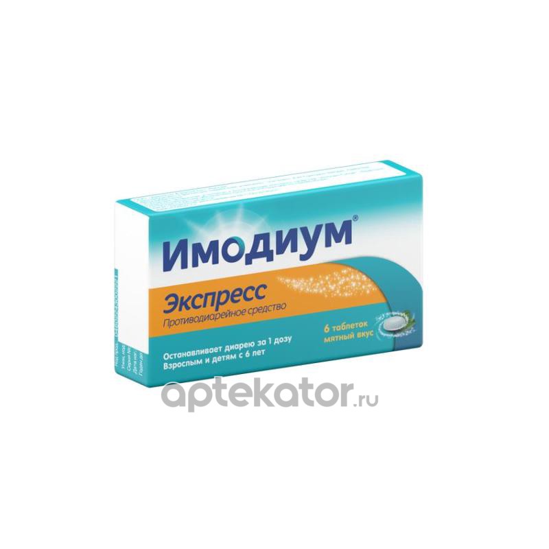 Имодиум экспресс как пить. Имодиум экспресс как пить