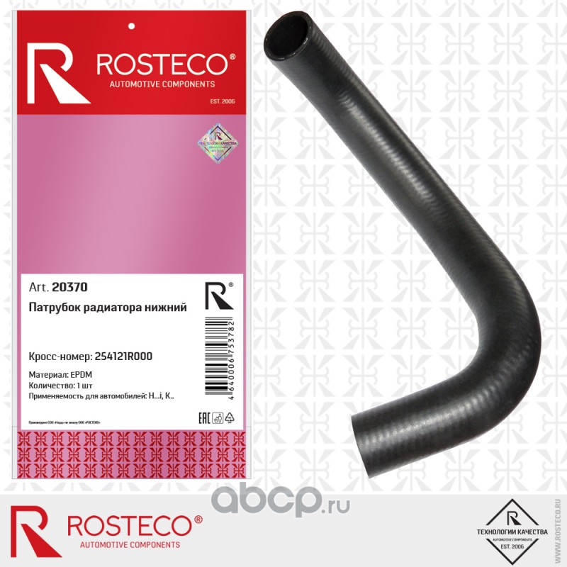 Rosteco 20370 патрубок радиатора EPDM