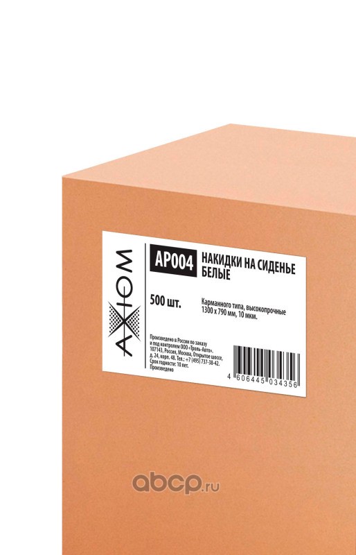 AXIOM AP004 Накидки на сиденье одноразовые, полиэтиленовые, конструкция «Карман», белые, 500 шт
