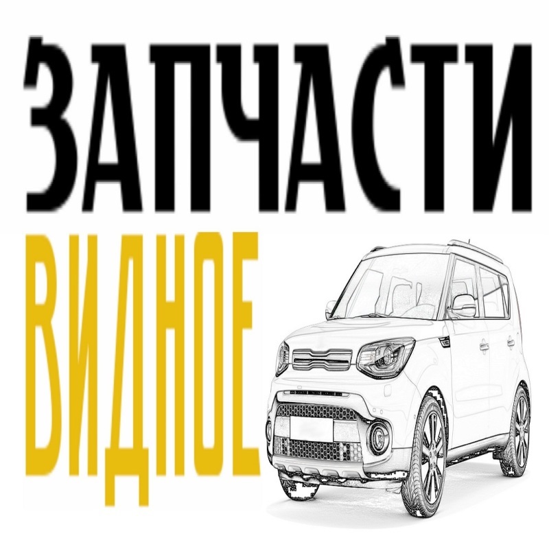 Автозапчасти видное