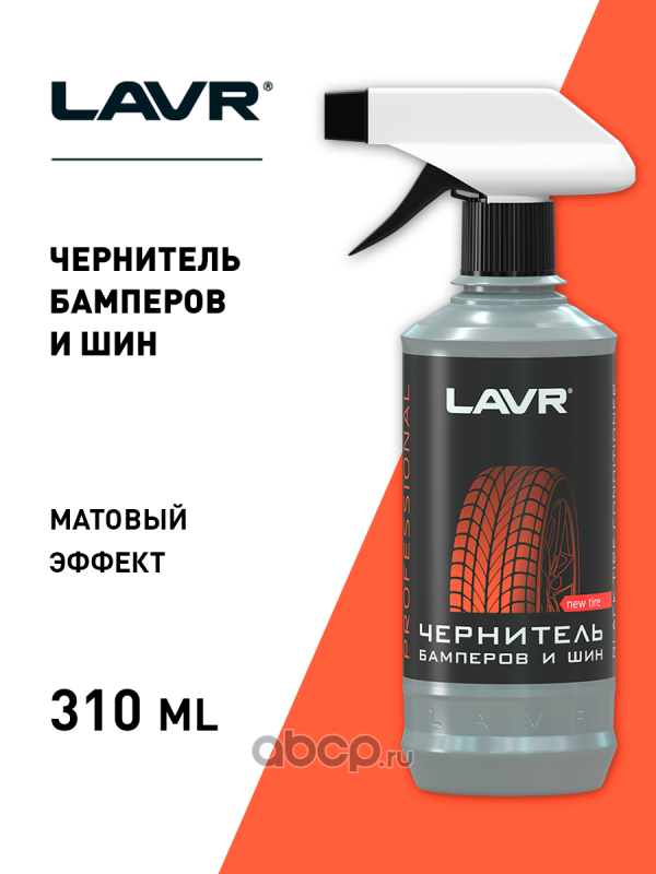 LAVR LN1411L Чернитель бамперов и шин Профессиональная формула, 330 мл