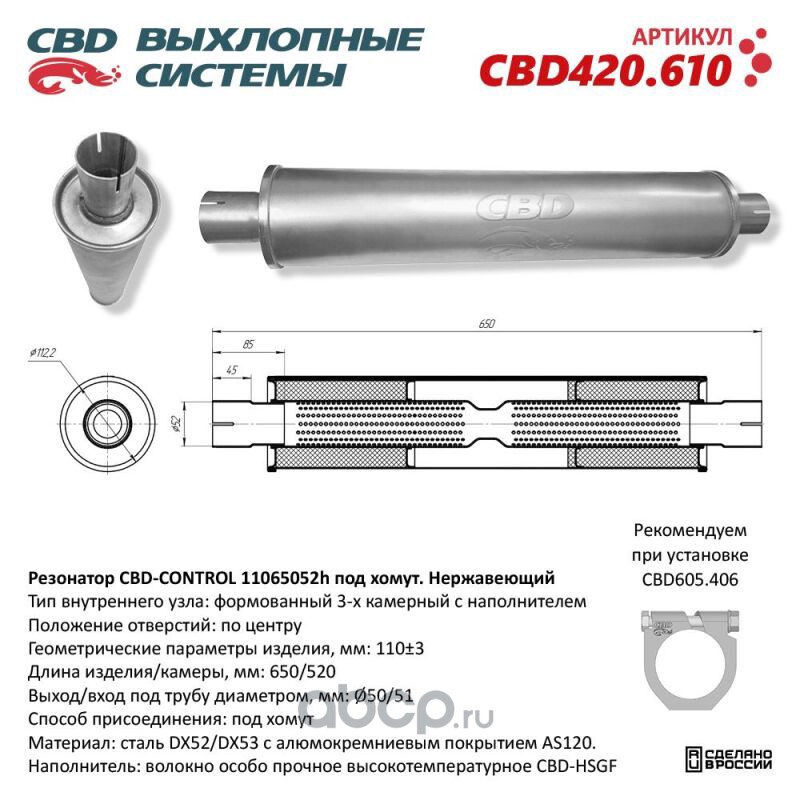 CBD CBD420610 Резонатор CBD-CONTROL11065052h под хомут. Нержавеющий