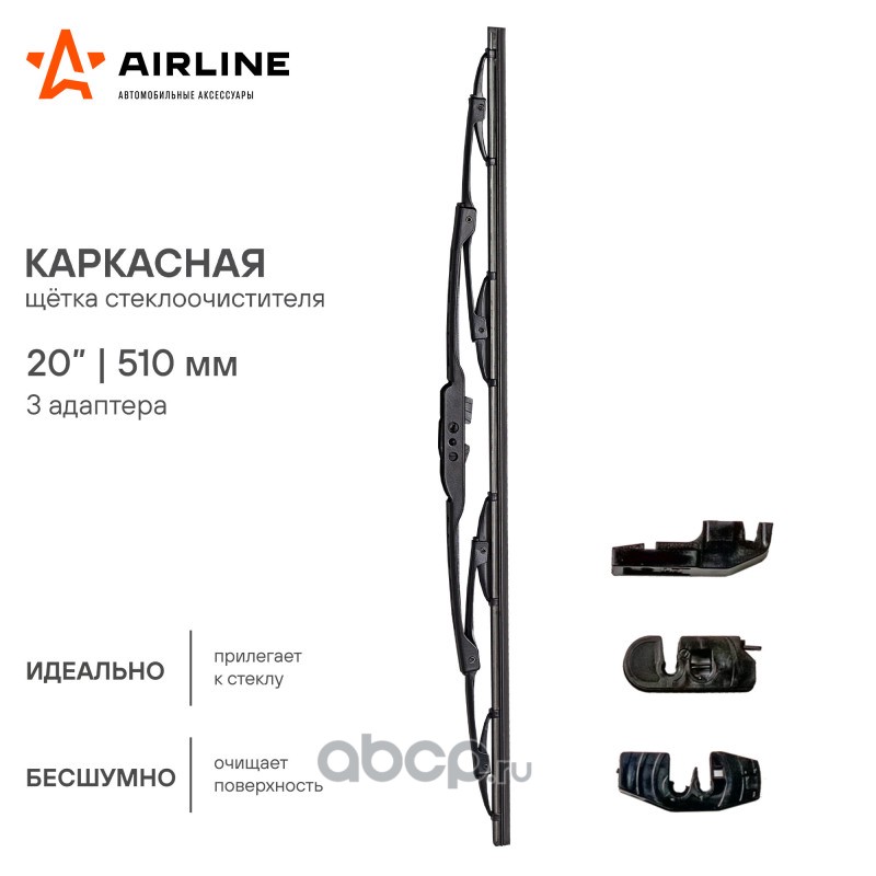 AIRLINE AWBK510 Щетка стеклоочистителя каркас 510мм (20") 3 адаптера (AWB-K-510)