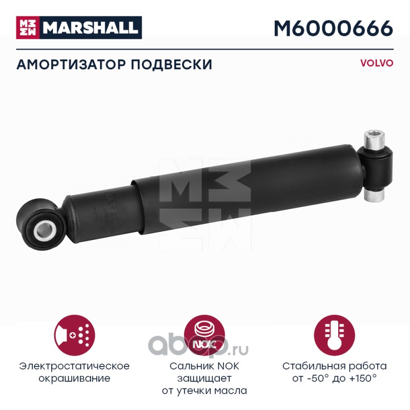 MARSHALL M6000666 Амортизатор VOLVO (M6000666)