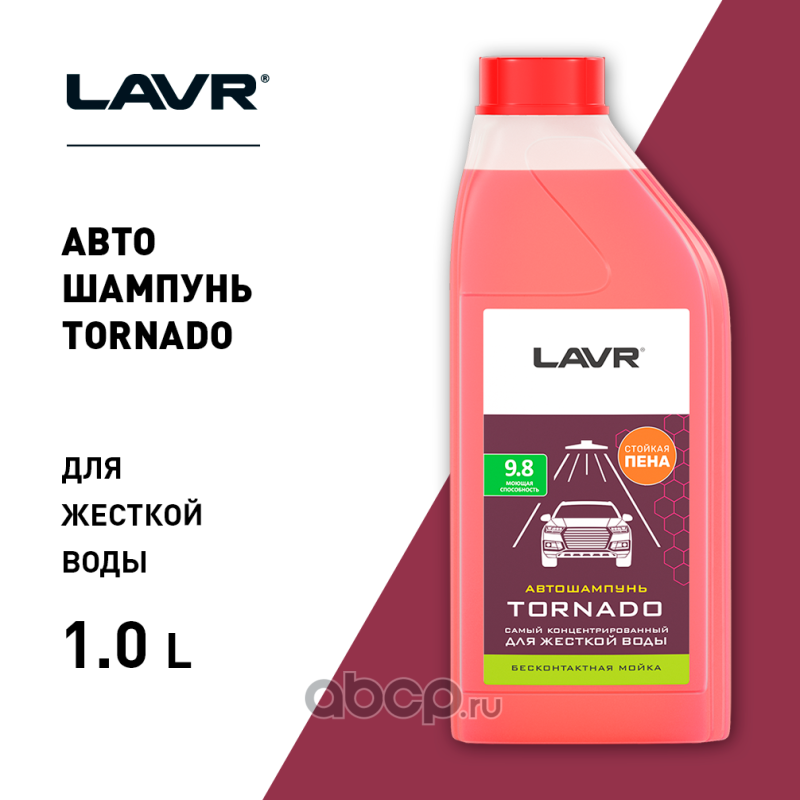 LAVR LN2341 Автошампунь Tornado Для жесткой воды 9.8 Концентрат 1:60 - 160, 1,3 КГ