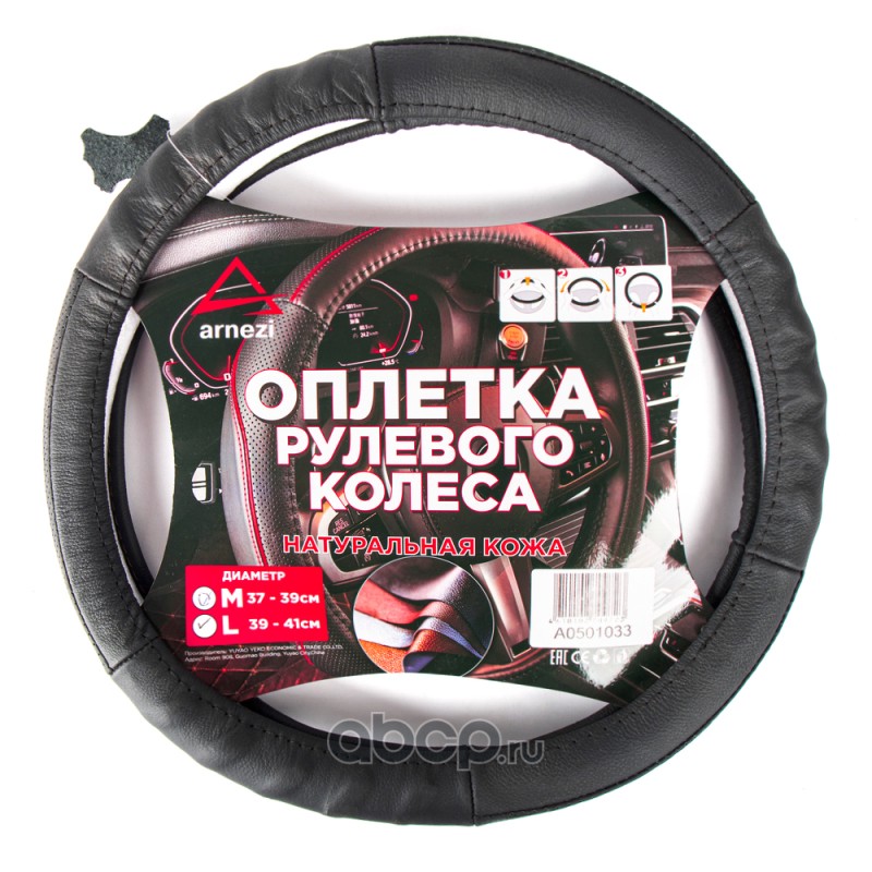 ARNEZI A0501033 Оплетка на руль (L 40 см , нат. кожа) черная, формованная