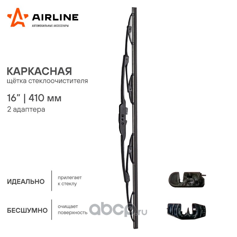 AIRLINE AWBK410 Щетка стеклоочистителя каркас 410мм (16") 2 адаптера (AWB-K-410)