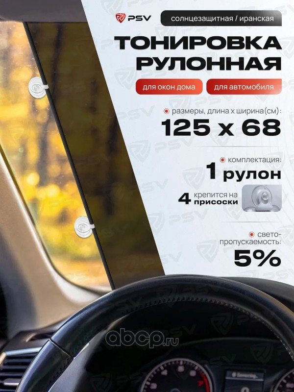 PSV 136736 Рулонная Иранская Тонировка на Лобовое PSV Dark, 125х68 (4 присоски)