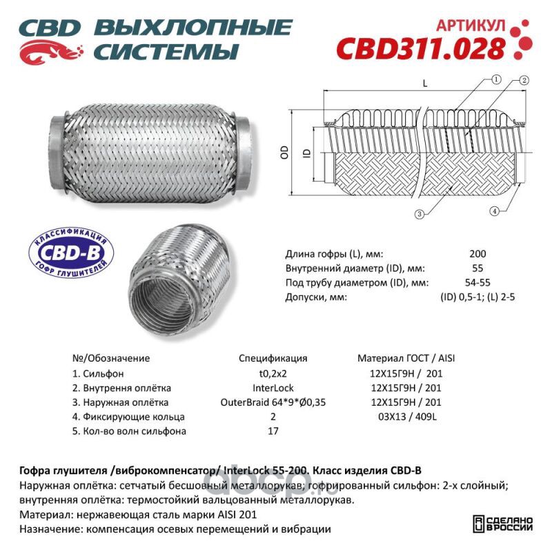 CBD CBD311028 Гофра глушителя 3х-сл InterLock 55-200.