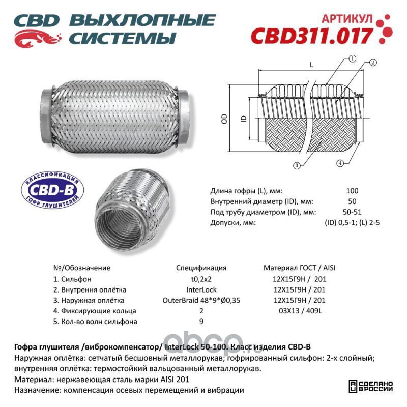 CBD CBD311017 Гофра глушителя 3х-сл InterLock 50-100.
