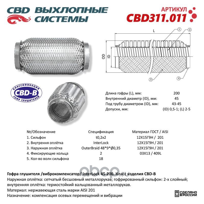 CBD CBD311011 Гофра глушителя 3х-сл InterLock 45-200.