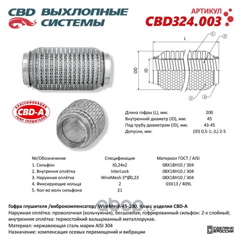 CBD CBD324003 Гофра глушителя 3х-сл WIRE MESH 45-200.