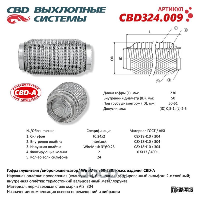CBD CBD324009 Гофра глушителя 3х-сл WIRE MESH 50-230.