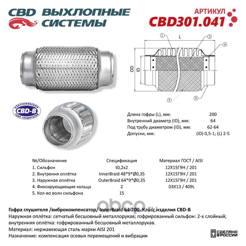 CBD CBD301041 Гофра глушителя 3-сл Innerbraid 64-200.
