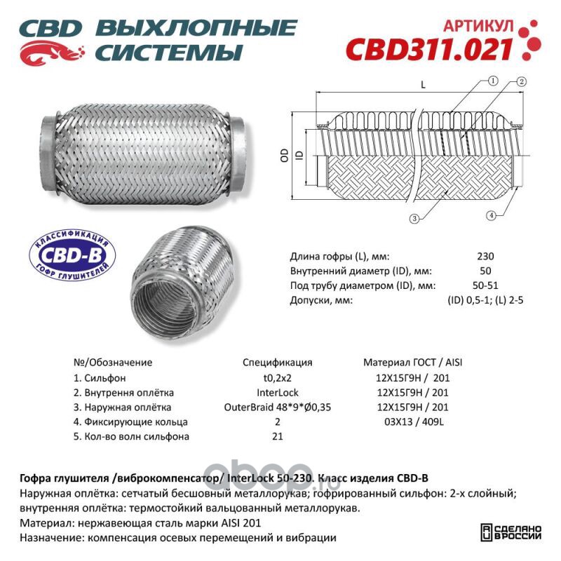 CBD CBD311021 Гофра глушителя 3х-сл InterLock 50-230.