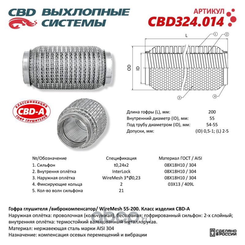 CBD CBD324014 Гофра глушителя 3х-сл WIRE MESH 55-200.