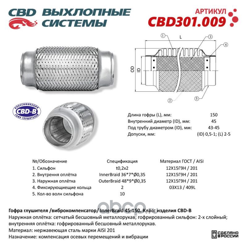 CBD CBD301009 Гофра глушителя 3-сл Innerbraid 45-150.