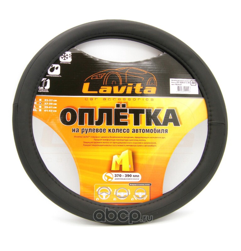 Lavita LA26528321M Оплётка на руль  M (37-39СМ), ПВХ, цв.Черный
