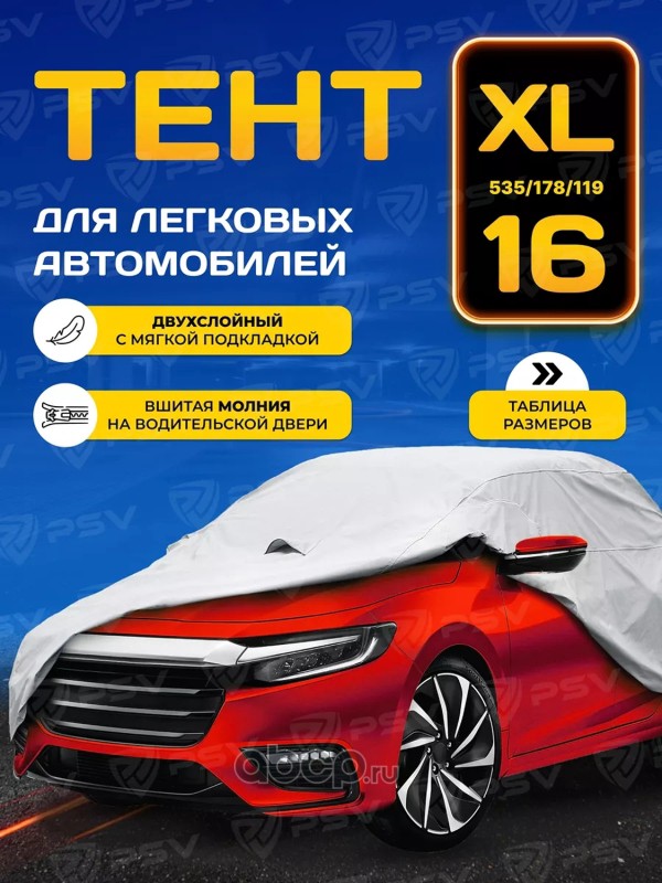 PSV 111144 Тент на машину PSV двухслойный c молнией, размер XL, с мягкой подкладкой