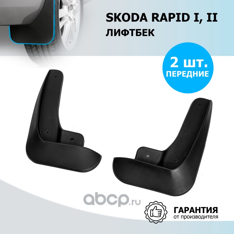 Rival 25102001 Брызговики передние Skoda Rapid полиуретан черный 2 шт. Rival