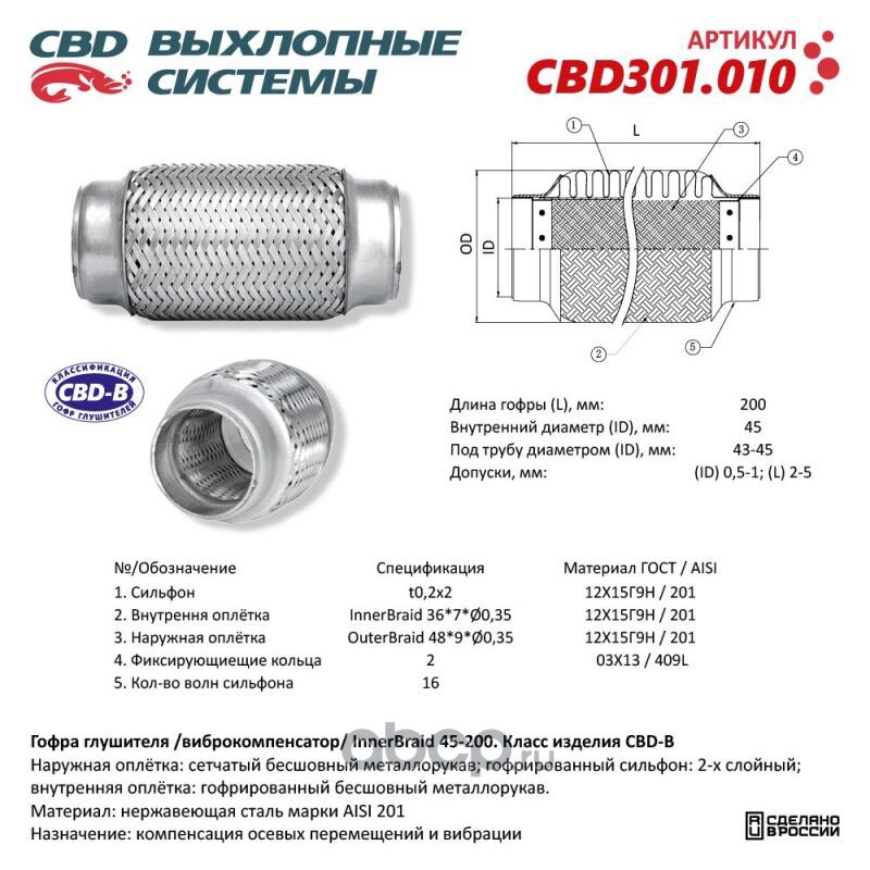 CBD CBD301010 Гофра глушителя 3-сл Innerbraid 45-200.