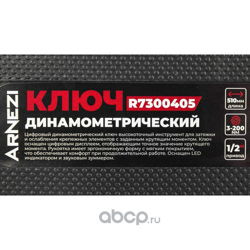 ARNEZI R7300405 Ключ динамометрический 1/2&quot;&quot; 3-200 Нм, цифровой в кейсе L=510мм