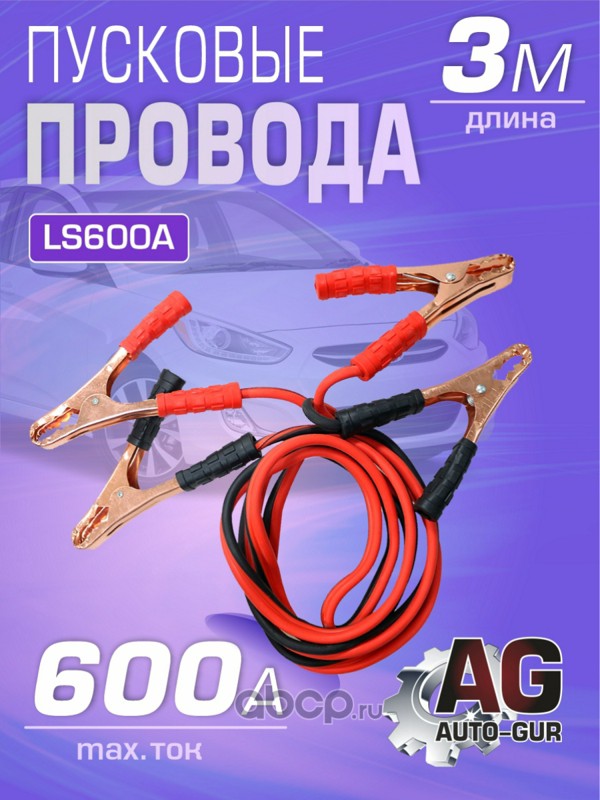 Auto-GUR LS600A Пусковые провода 600A длина: 3,0 м для прикуривания автомобиля