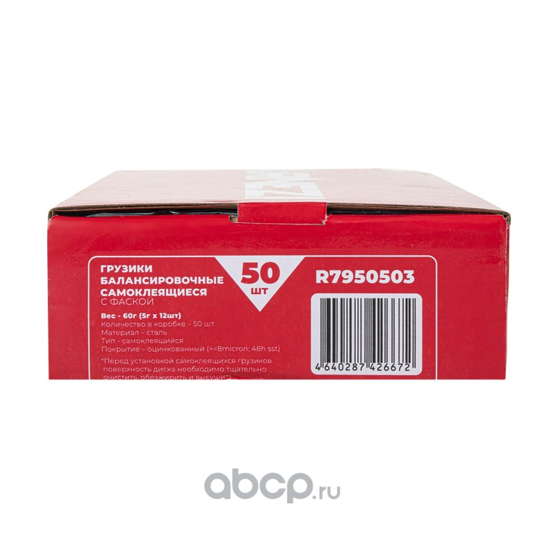 ARNEZI R7950503 Грузик балансировочный самоклеящийся 5г х 12шт оцинкованная сталь с фаской