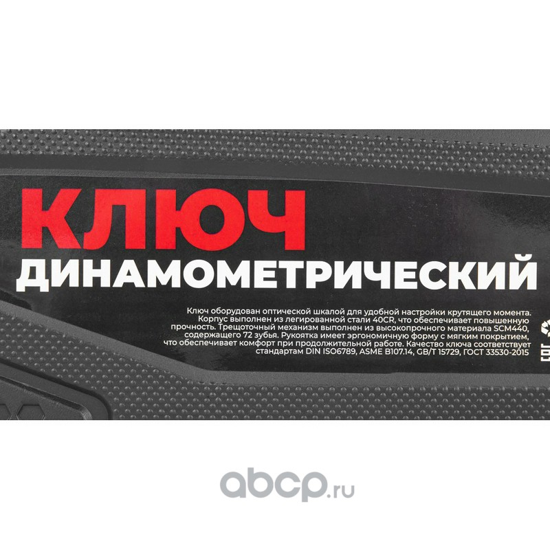 ARNEZI R7300106 Ключ динамометрический 1/2&quot;&quot; 50-350 Нм, 72 зуба, с оптической шкалой, в кейсе L=550мм
