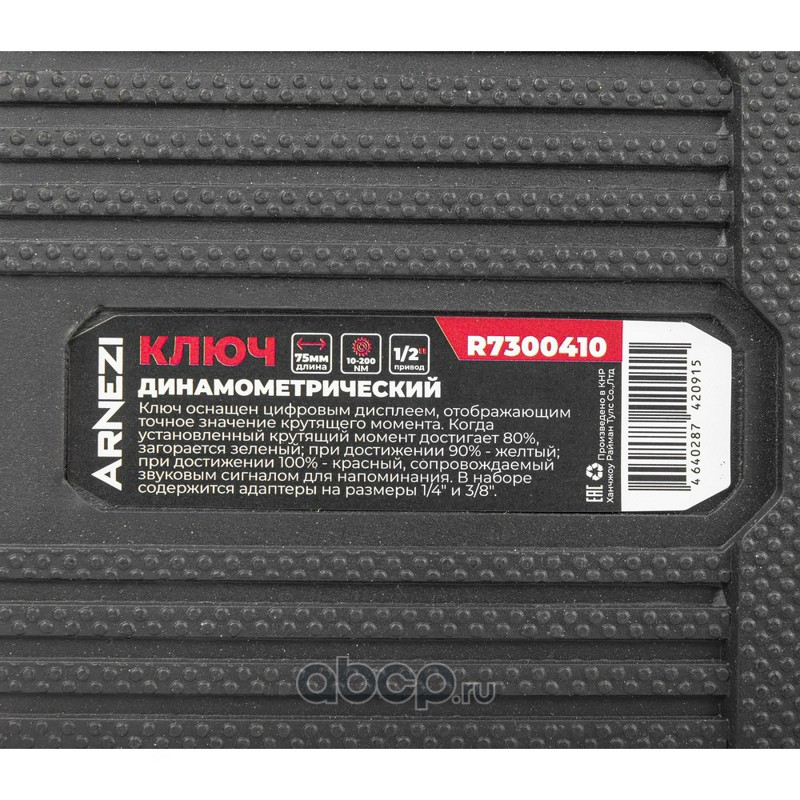 ARNEZI R7300410 Ключ динамометрический 1/2&quot;&quot; 10-200 Нм, цифровой в кейсе с переходниками L=75мм