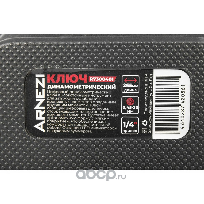 ARNEZI R7300401 Ключ динамометрический 1/4&quot;&quot; 0,45-30 Нм, цифровой в кейсе L=265мм