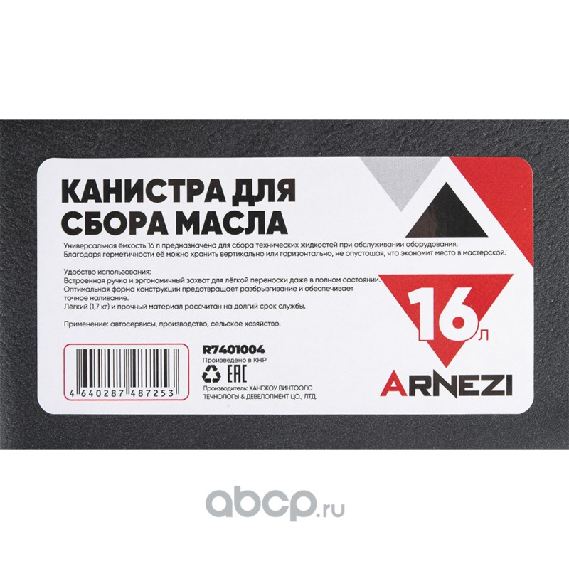 ARNEZI R7401004 Канистра для сбора масла 16л
