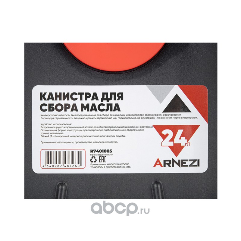 ARNEZI R7401005 Канистра для сбора масла 24л