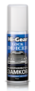 Hi-Gear HG6096 Размораживатель замков аэрозоль, 75 мл.