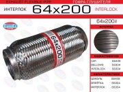 EuroEX 64X200IL Гофра глушителя 64x200 усиленная (INTERLOCK)