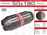 EuroEX 50X180IL Гофра глушителя 50x180 усиленная (INTERLOCK)