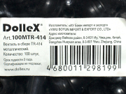 DOLLEX 100MTR414 Сосок (вентиль) бескамерной шины в сборе, метал. TR-414 (уп. 100 шт.)