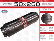 EuroEX 50X260IL Гофра глушителя 50x260 усиленная (INTERLOCK)