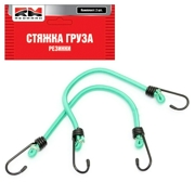 REDMARK RMJBGB0803 Стяжка груза (резинки) комплект 2 шт. (8мм х 30 cм.) &quot;RedMark