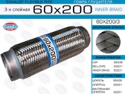 EuroEX 60X2003 Гофра глушителя 60x200 3-х слойная
