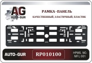 Auto-GUR RP010100 Рамка под номер ЧЁРНЫЙ панель Серия: Односоставная