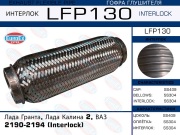 EuroEX LFP130 Гофра глушителя Лада Гранта, Лада Калина 2, ВАЗ 2190-2194 (Interlock)