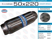 EuroEX 50X2203 Гофра глушителя 50x220 3-х слойная